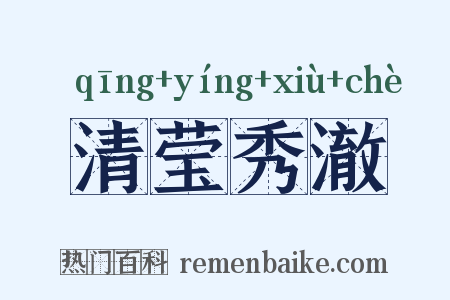 清莹秀澈是什么意思的图片